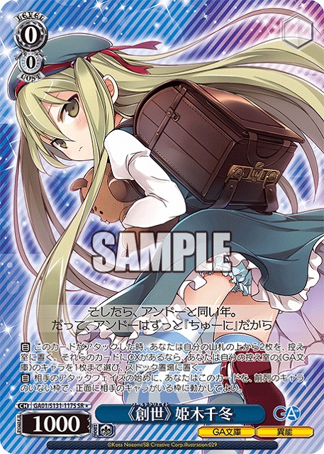 《創世》 姫木千冬 (SR) 【GA01/S131-117SR】